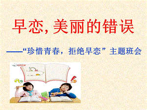 早恋,美丽的错误主题班会.ppt