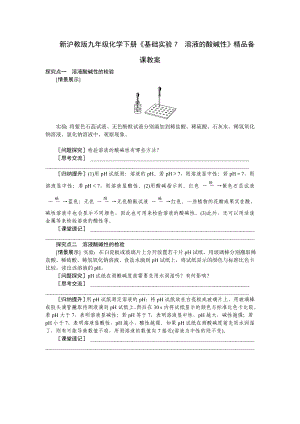 新沪教版九级化学下册基础实验7溶液的酸碱性精品备课教案.doc