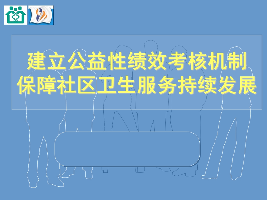 建立公益性绩效考核机制保障社区卫生服务持续发展.ppt_第1页