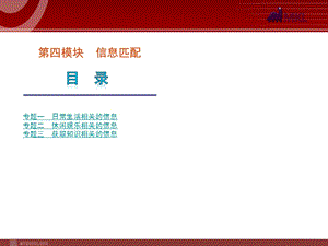 高考英语二轮复习精品课件第4模块 信息匹配 专题1　日常生活相关的信息.ppt