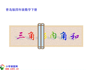 四年级数学下册《三角形的内角和》PPT课件(青岛版).ppt