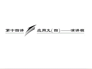 三维设计高考英语一轮复习写作专题讲座课件：第十四讲 应用文四——演讲稿.ppt