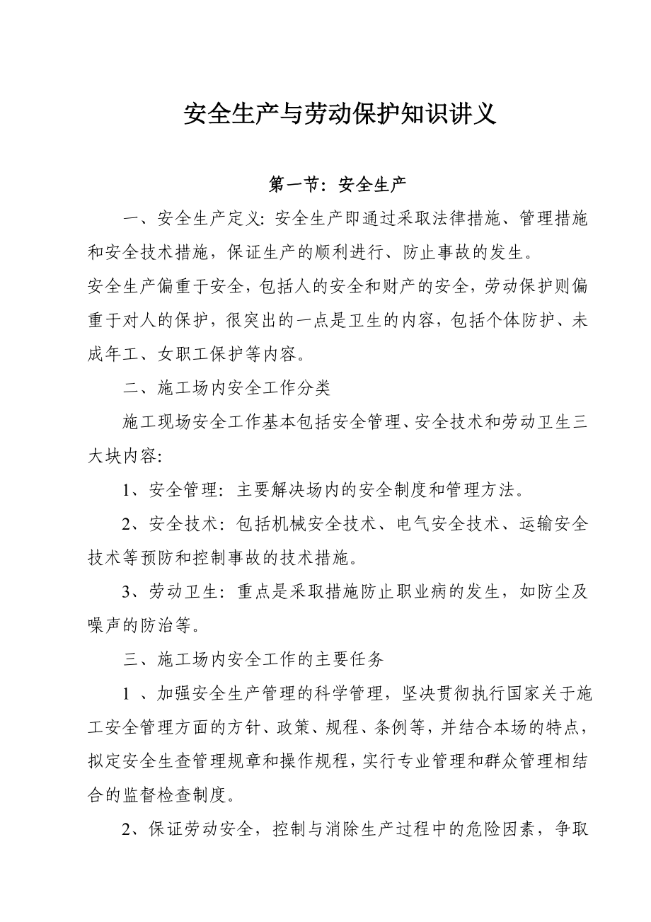 安全生产与劳动保护知识讲义含考试题答案.doc_第1页