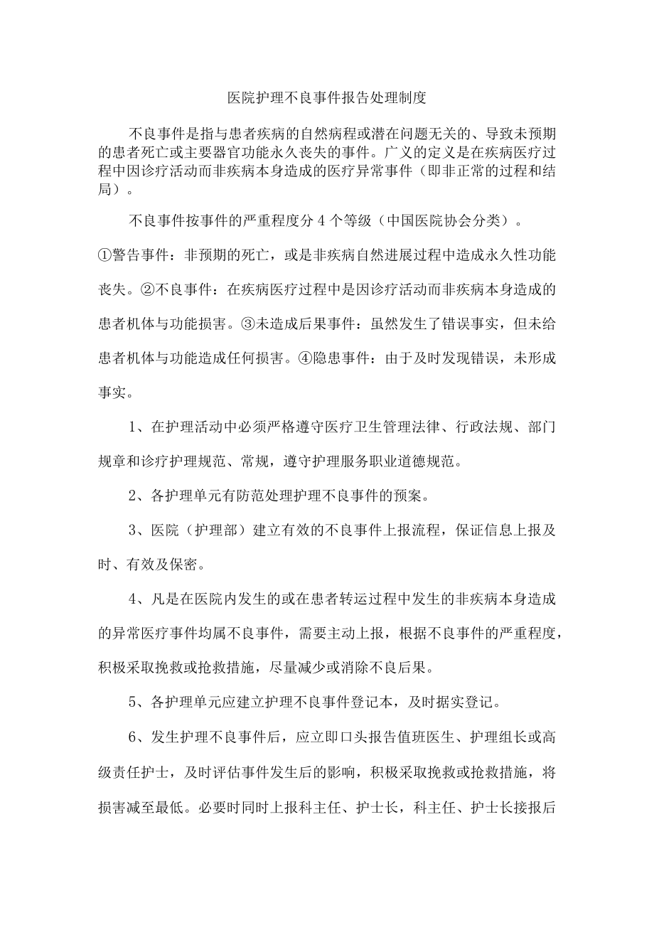 医院护理不良事件报告处理制度.docx_第1页