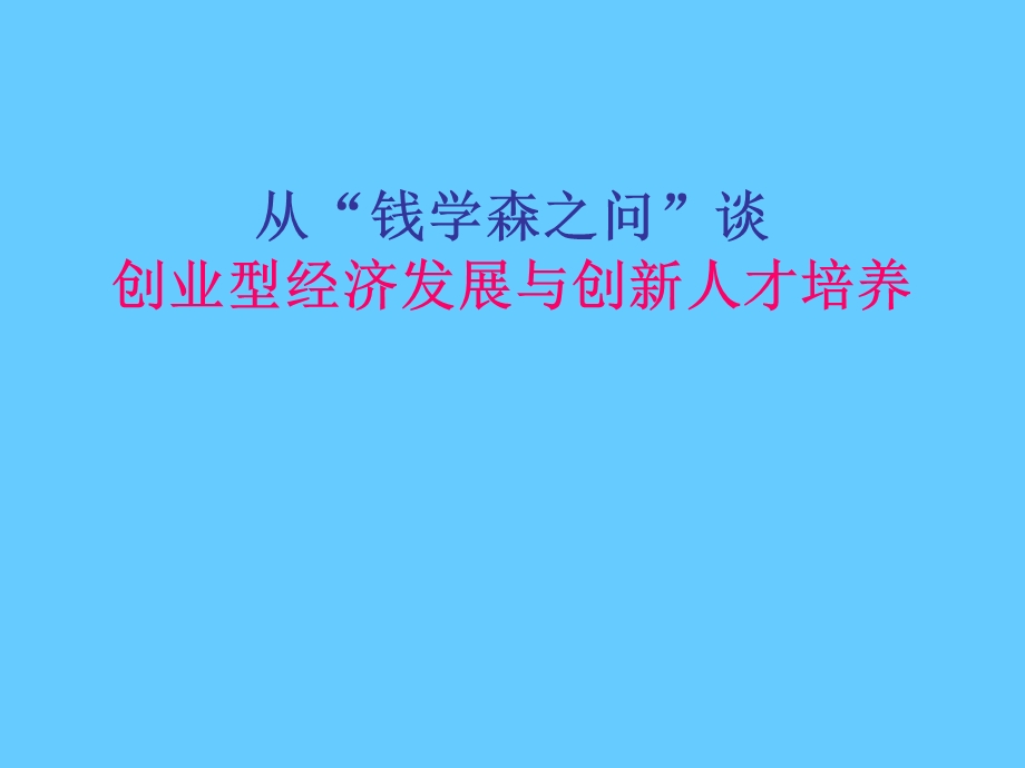 从钱学森之问谈创业型经济发展与创新人才培养.ppt_第1页