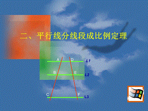 2.平行线分线段成比例定理.ppt