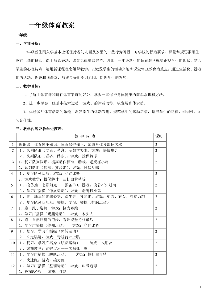 一年级上册体育教案.doc_第1页