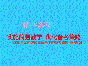 深化考试内容改革背景下的备考如何提能增效.ppt