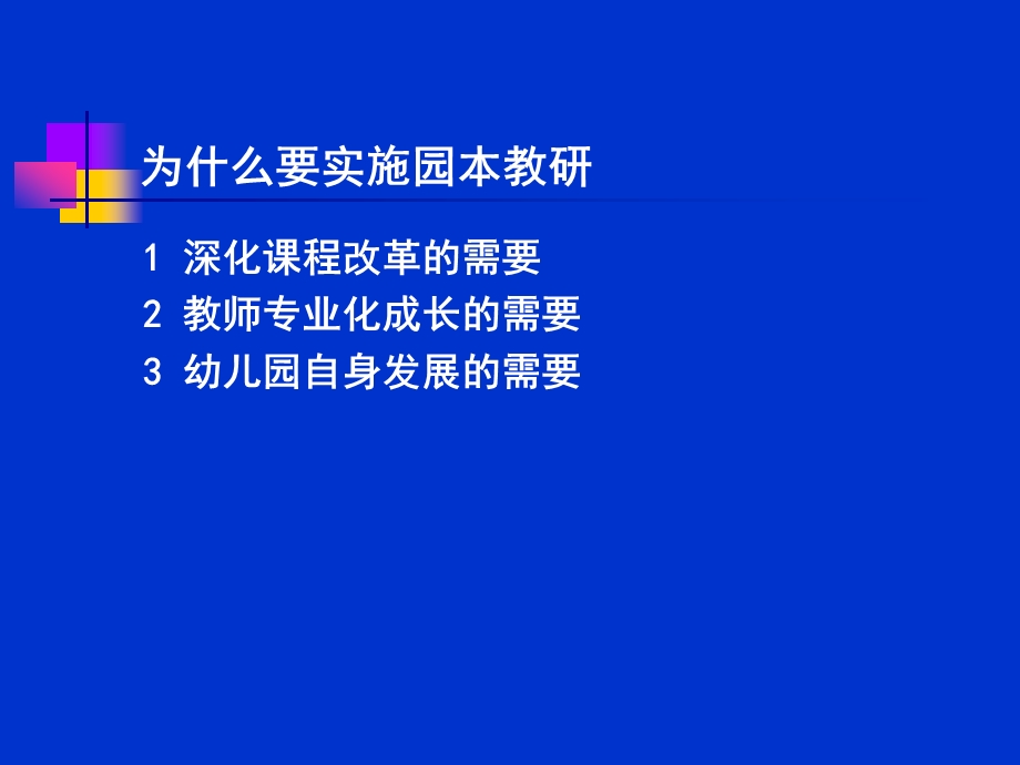 幼儿园教研组长培训对园本教研的思考 .ppt_第2页