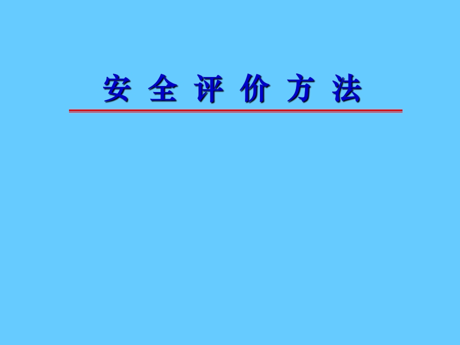 安全评价方法.ppt_第1页