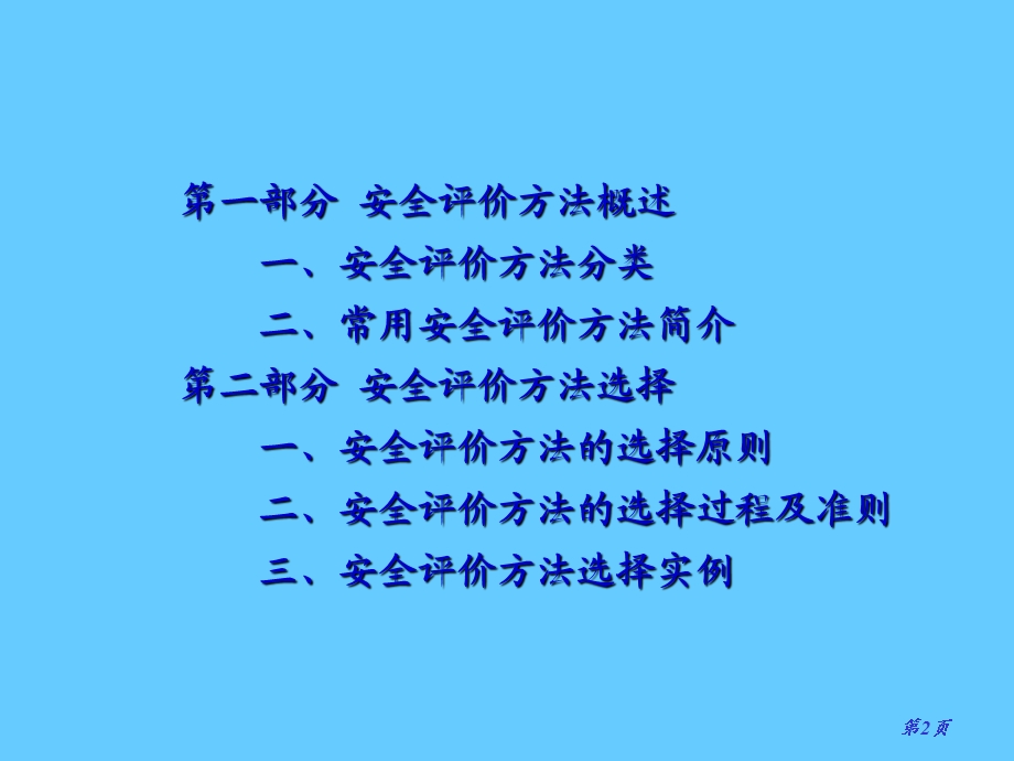 安全评价方法.ppt_第2页