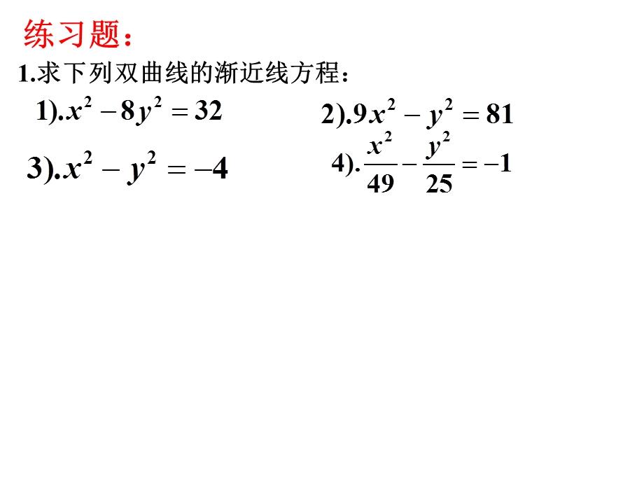 用双曲线的简单几何性质2.ppt_第3页