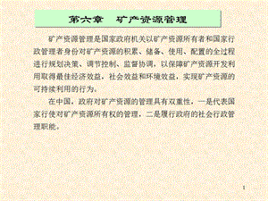 矿产资源评价 第六章 矿产资源管理.ppt