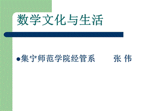 数学文化与生活 (2).ppt