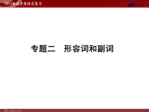 高考英语二轮复习课件：专题2　形容词和副词.ppt