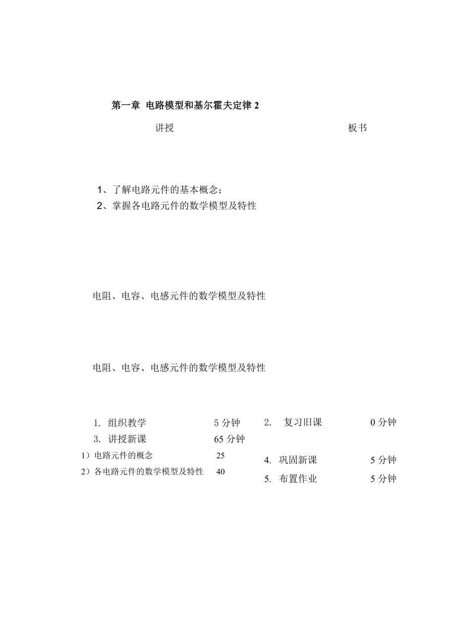 教案 12电路元件的数学模型及特性.doc_第1页