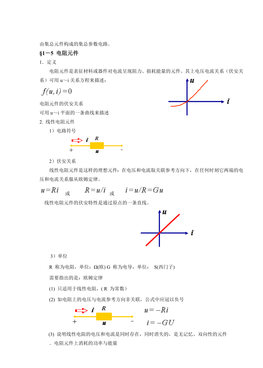 教案 12电路元件的数学模型及特性.doc_第3页