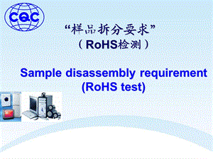 “样品拆分要求”RoHS检测.ppt