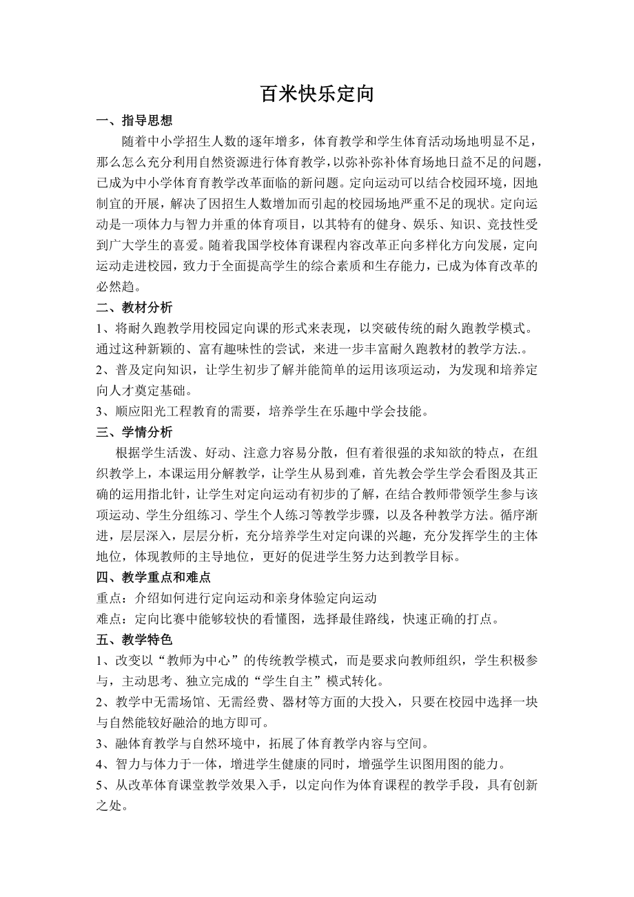 郭津瑜调研课百米定向.doc_第1页