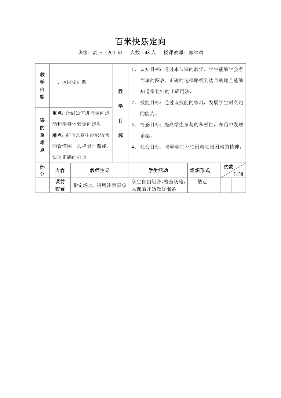 郭津瑜调研课百米定向.doc_第3页