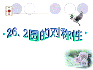 数学：262圆的对称性课件（沪科版九年级下）.ppt