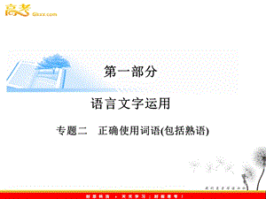 专题二正确使用词语包括熟语.ppt