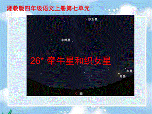 湘教版四级语文上册26牵牛星和织女星ppt课件.ppt