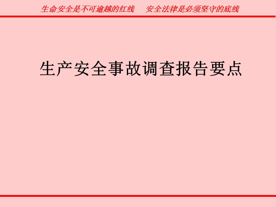 生产安全事故调查报告要点.ppt_第1页