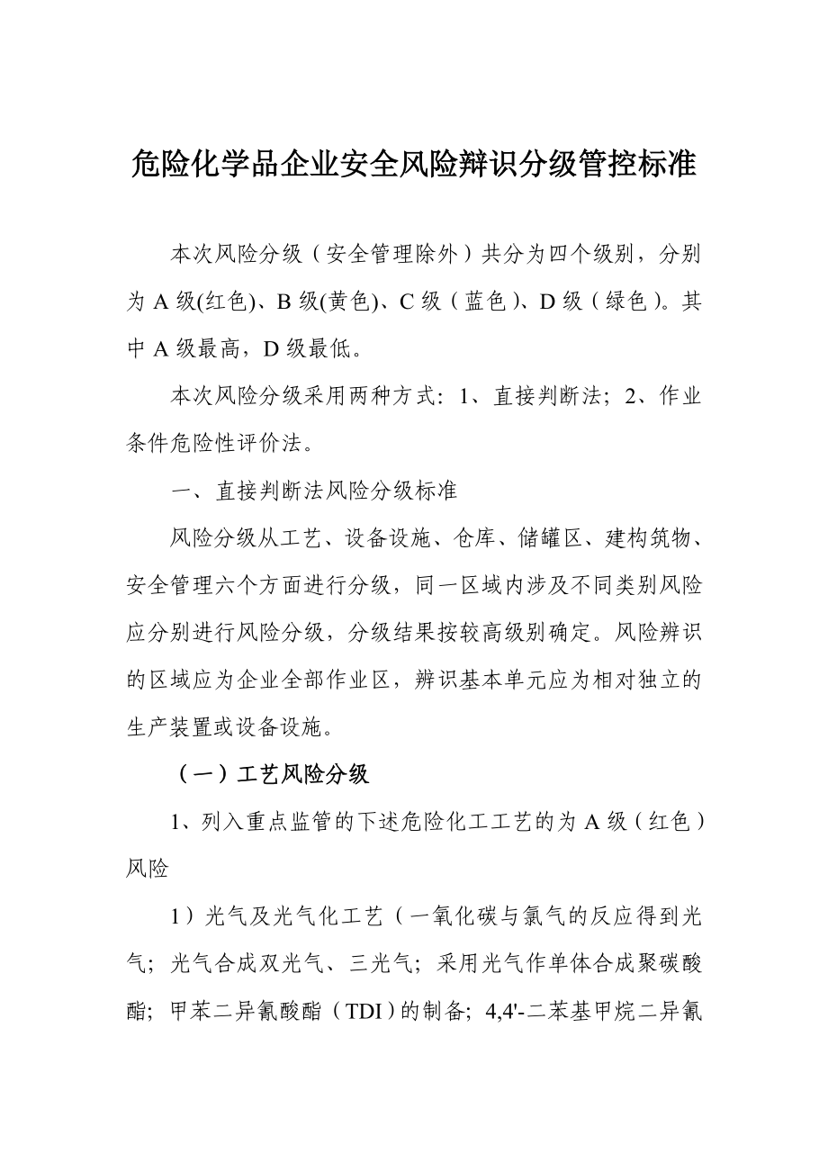 危险化学品企业安全风险辩识分级管控标准.doc_第1页