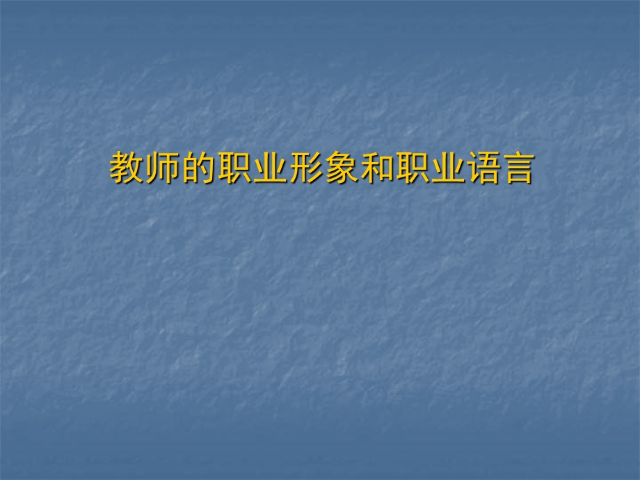 教师职业形象和职业语言讲稿.ppt_第1页