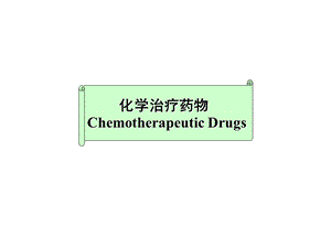 化学治疗药物ChemotherapeuticDrugs.ppt