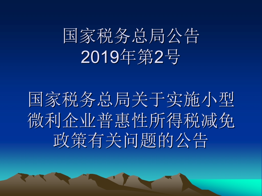 小微企业普惠性税收减免政策培训 .ppt_第2页