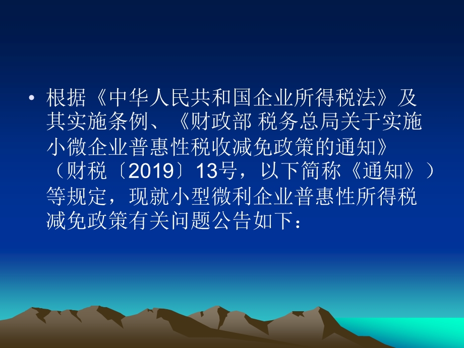 小微企业普惠性税收减免政策培训 .ppt_第3页