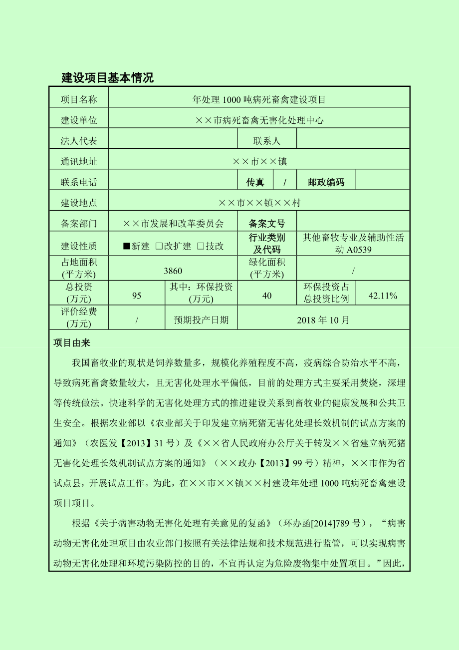 处理1000吨病死畜禽建设项目环境影响报告书.doc_第1页