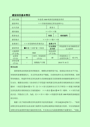 处理1000吨病死畜禽建设项目环境影响报告书.doc