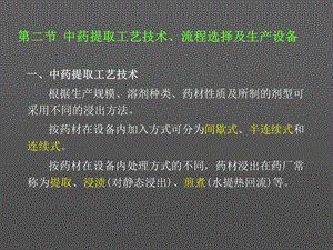 中药提取工艺技术、流程选择及生产设备.ppt