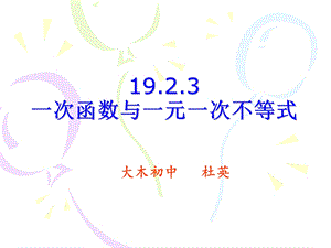 一次函数与一元一次不等式 (2).ppt