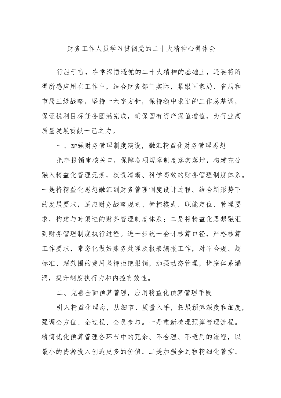 财务工作人员学习贯彻党的二十大精神心得体会.docx_第1页