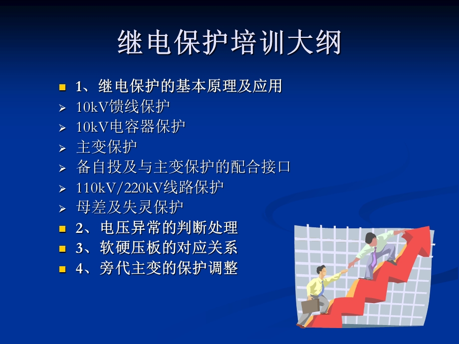 继电保护培训课件.ppt_第2页