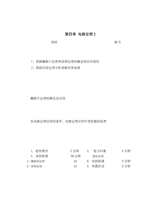 教案 42电路定理戴维南诺顿定理.doc