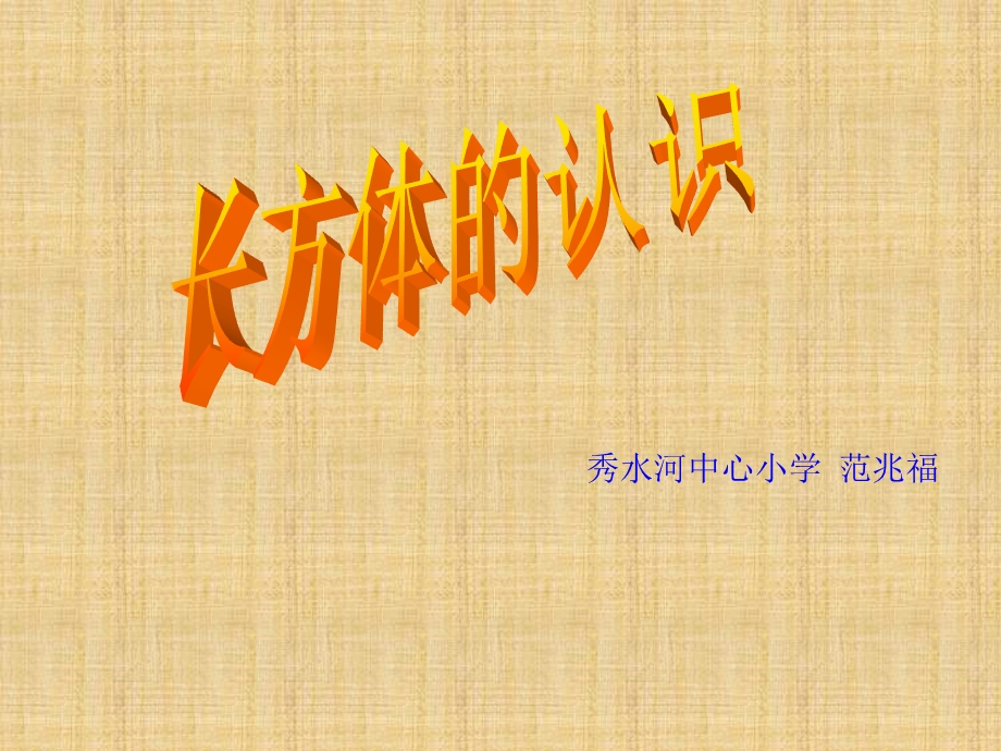 长方体的认识（范兆福）.ppt_第1页