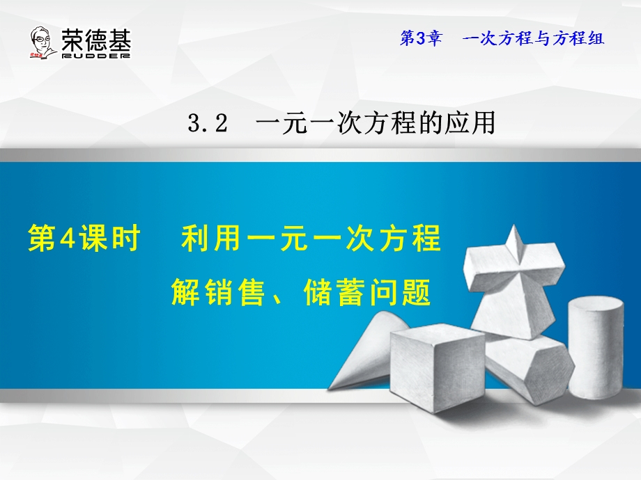 3.2.4利用一元一次方程解销售、储蓄问题.ppt_第1页