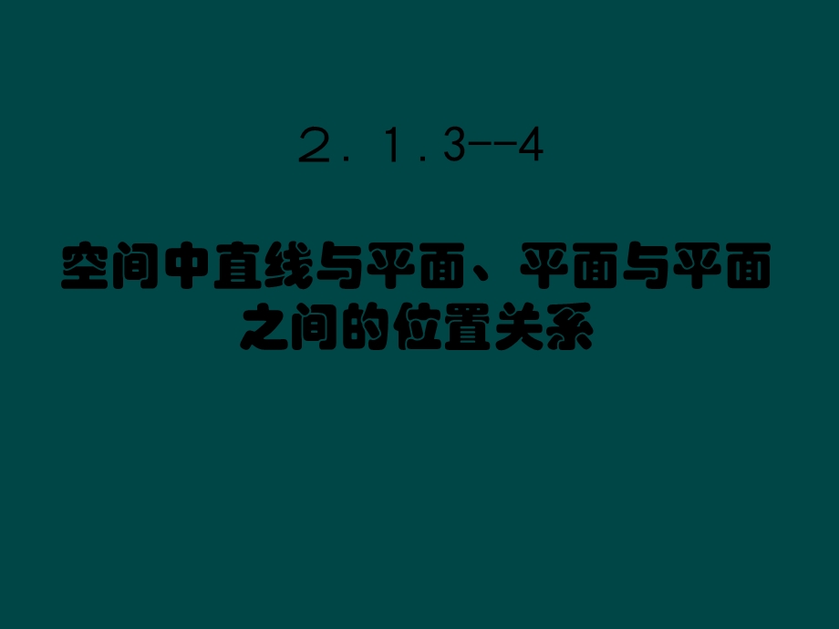 直线与平面位置关系.ppt_第2页