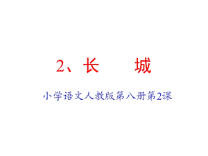 人教版小学四年级语文长城.ppt