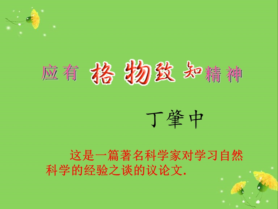 应有格物致知精神_(8).ppt_第2页