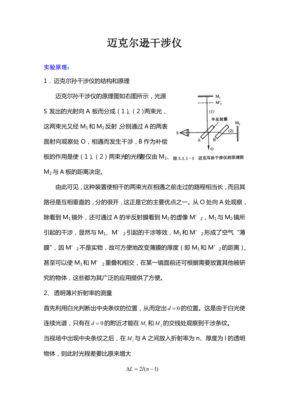 迈克尔逊干涉仪.doc_第1页