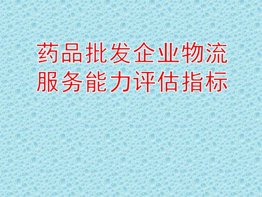 药品批发企业物流服务能力评估指标.ppt_第1页