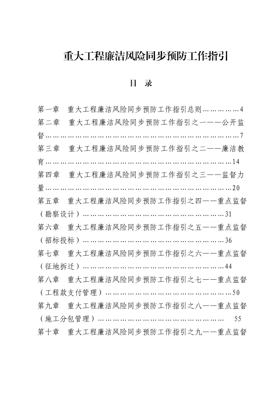 重大工程廉洁风险同步预防工作指引.doc_第1页