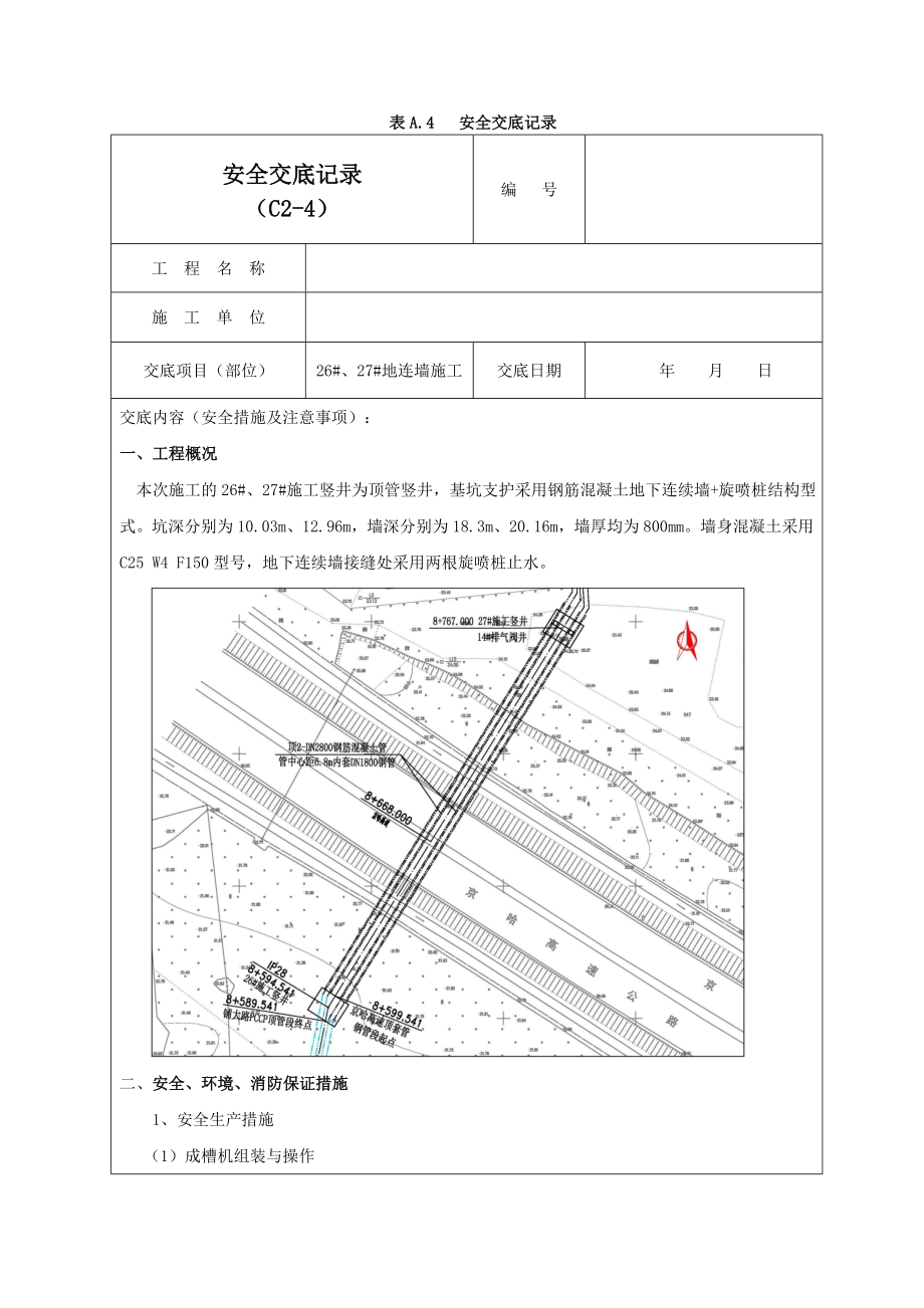 地连墙施工安全交底记录01.doc_第1页