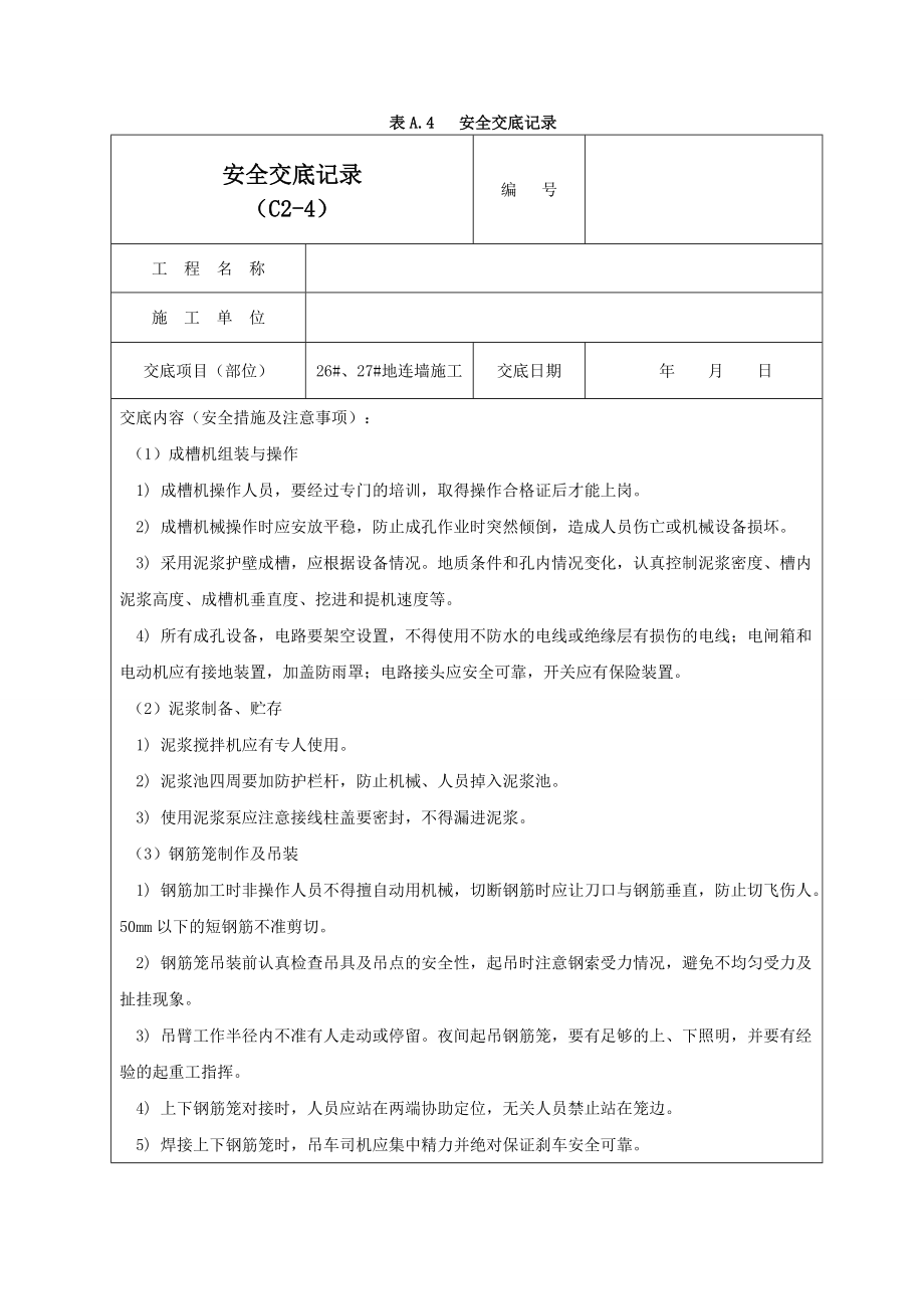 地连墙施工安全交底记录01.doc_第2页